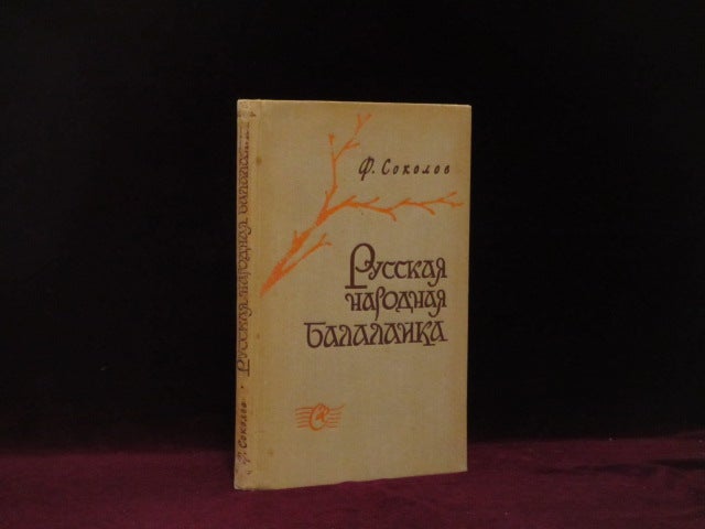 Item #09132 Balalaika (Russian Folk Music in Cyrillic)